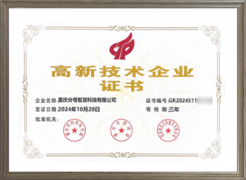 高新技術(shù)企業(yè)證書
