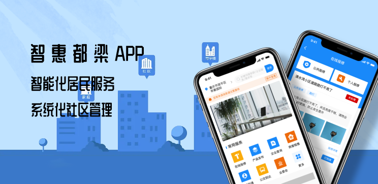 智慧社區(qū)平臺之智匯都梁